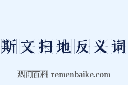 斯文扫地反义词是什么意思的图片